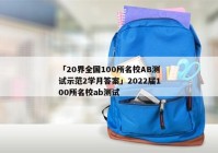 「20界全国100所名校AB测试示范2学月答案」2022届100所名校ab测试