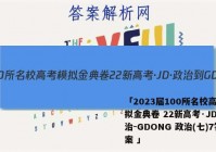「2023届100所名校高考模拟金典卷 22新高考·JD·政治-GDONG 政治(七)7答案 」