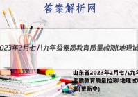 山东省2023年2月七八九年级素质教育质量检测l地理试卷 答案(更新中)
