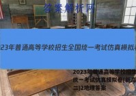 2023年普通高等学校招生全国统一考试仿真模拟卷(新高考)(二)2地理答案