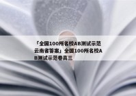 「全国100所名校AB测试示范云南省答案」全国100所名校AB测试示范卷高三