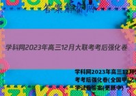 学科网2023年高三12月大联考考后强化卷(全国甲/乙卷)数学试卷答案(更新中)