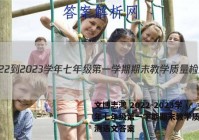 文博志鸿 2022-2023学年七年级第一学期期末教学质量检测语文答案