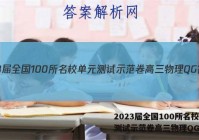 2023届全国100所名校单元测试示范卷高三物理QG答案