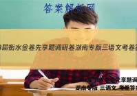 2023届衡水金卷先享题调研卷 湖南专版 三语文 考卷答案