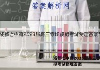 成都七中高2023届高三零诊模拟考试物理答案