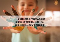 「全国100所名校高三AB测试示范801化学答案」全国100所名校高三ab测试示范卷化学
