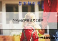 100所金典卷语文七 答案