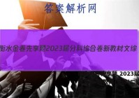衡水金卷先享题 2023届分科综合卷 新教材 文综(二)2试题 答案