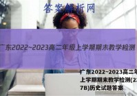 广东2022~2023高二年级上学期期末教学检测(23-267B)历史试题答案