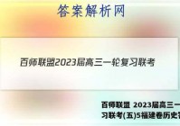 百师联盟 2023届高三一轮复习联考(五)5福建卷历史答案