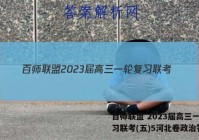 百师联盟 2023届高三一轮复习联考(五)5河北卷政治答案