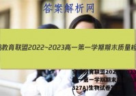 宝鸡教育联盟2022~2023高一第一学期期末质量检测(23327A)生物试卷答案