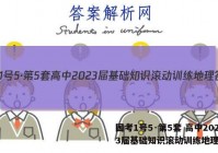 国考1号5·第5套 高中2023届基础知识滚动训练地理答案