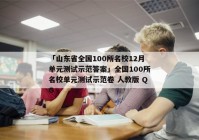「山东省全国100所名校12月单元测试示范答案」全国100所名校单元测试示范卷 人教版 QG