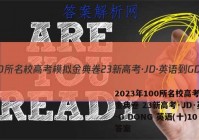 2023年100所名校高考模拟金典卷 23新高考·JD·英语-G DONG 英语(十)10答案