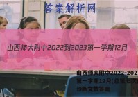 山西师大附中2022-2023第一学期12月(总第七次)模块诊断文数答案