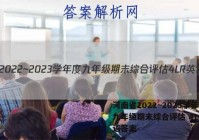河南省2022~2023学年度九年级期末综合评估 4L R英语答案