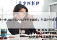 安徽第一卷·2022-2023学年安徽省八年级教学质量检测(五)5英语试卷 答案(更新中)
