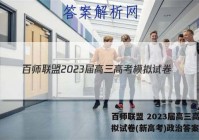 百师联盟 2023届高三高考模拟试卷(新高考)政治答案