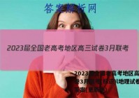 2023届全国老高考地区高三试卷3月联考(标识)l地理试卷 答案(更新中)