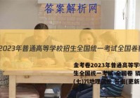 金考卷2023年普通高等学校招生全国统一考试 全国卷 猜题卷(七)7l地理试卷 答案(更新中)