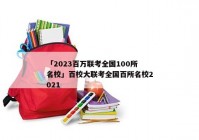 「2023百万联考全国100所名校」百校大联考全国百所名校2021