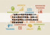 「全国100所名校淄博高三10月单元测试示范答案」全国100所名校淄博高三10月单元测试示范答案在哪里
