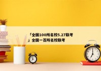 「全国100所名校5.27联考」全国一百所名校联考