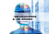 「全国100所名校30校联考答案」全国一百所名校联考