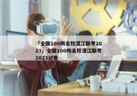 「全国100所名校湛江联考2023」全国100所名校湛江联考2023试卷