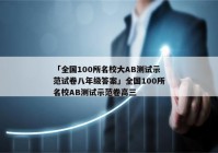 「全国100所名校大AB测试示范试卷八年级答案」全国100所名校AB测试示范卷高三