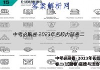 中考必刷卷·2023年名校内部卷二(试题卷)道德与法治答案