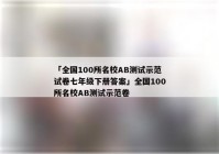 「全国100所名校AB测试示范试卷七年级下册答案」全国100所名校AB测试示范卷