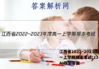 江西省2022~2023年度高一上学期期末考试(23-280A)政治答案