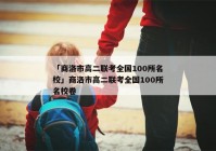 「商洛市高二联考全国100所名校」商洛市高二联考全国100所名校卷
