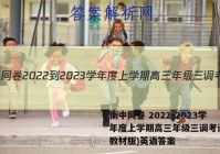 衡中同卷 2022-2023学年度上学期高三年级三调考试(新教材版)英语答案