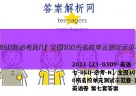 2023【23·G3DY·英语七-BSD-必考-N】全国100所名校单元测试示范卷·高三·英语卷 第七套答案