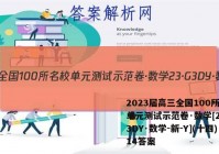 2023届高三全国100所名校单元测试示范卷·数学[23·G3DY·数学-新-Y](十四)14答案