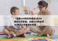 「全国100所名校语文5月AB测试示范答案」全国100所名校ab测试示范卷语文答案