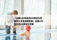「全国100所名校AB测试示范要多久才出成绩答案」全国100所名校AB测试示范卷