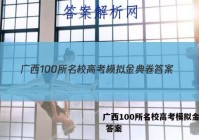 广西100所名校高考模拟金典卷 答案