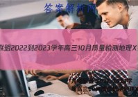九师联盟 2022-2023学年高三10月质量检测地理X答案