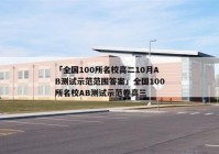 「全国100所名校高二10月AB测试示范范围答案」全国100所名校AB测试示范卷高三