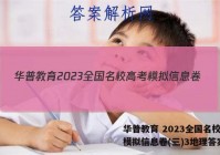 华普教育 2023全国名校高考模拟信息卷(三)3地理答案