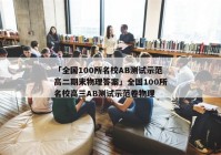 「全国100所名校AB测试示范高二期末物理答案」全国100所名校高三AB测试示范卷物理