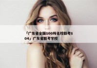 「广东省全国100所名校联考804」广东省联考学校