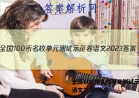 全国100所名校单元测试示范卷语文2023答案