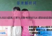 全国大联考·2023届高三第七次联考 理综[7LK·理科综合-Y]试题答案