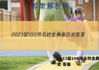 2023届100所名校金典卷历史 答案